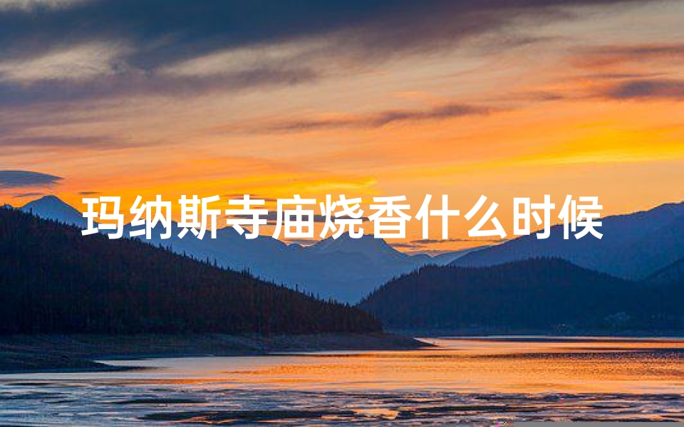 玛纳斯寺庙烧香什么时候去最佳,玛纳斯寺庙位置