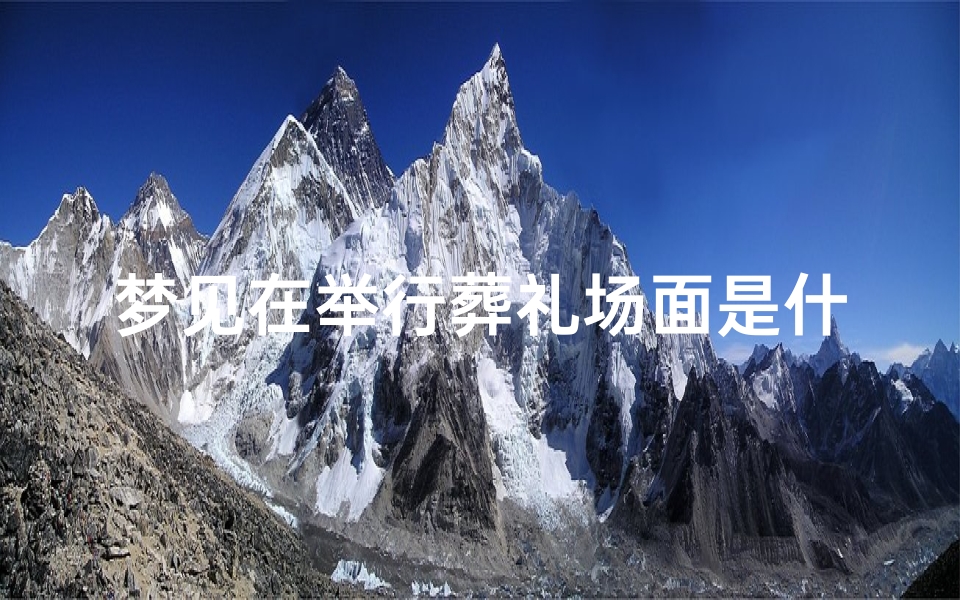 梦见在举行葬礼场面是什么兆头;梦里举行葬礼