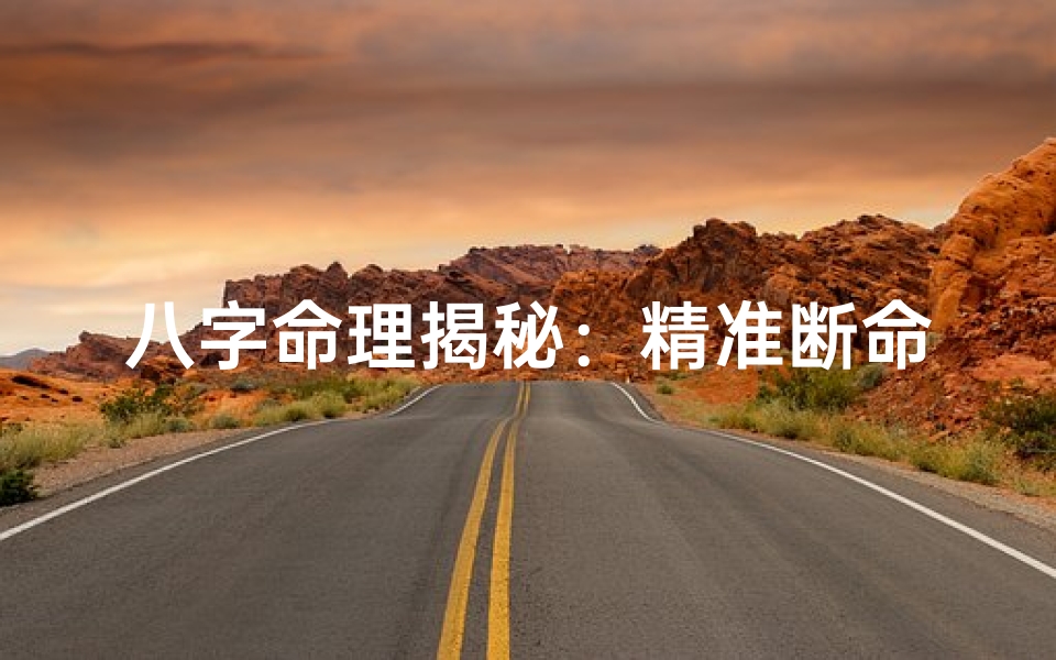 八字命理揭秘:精准断命解析之道