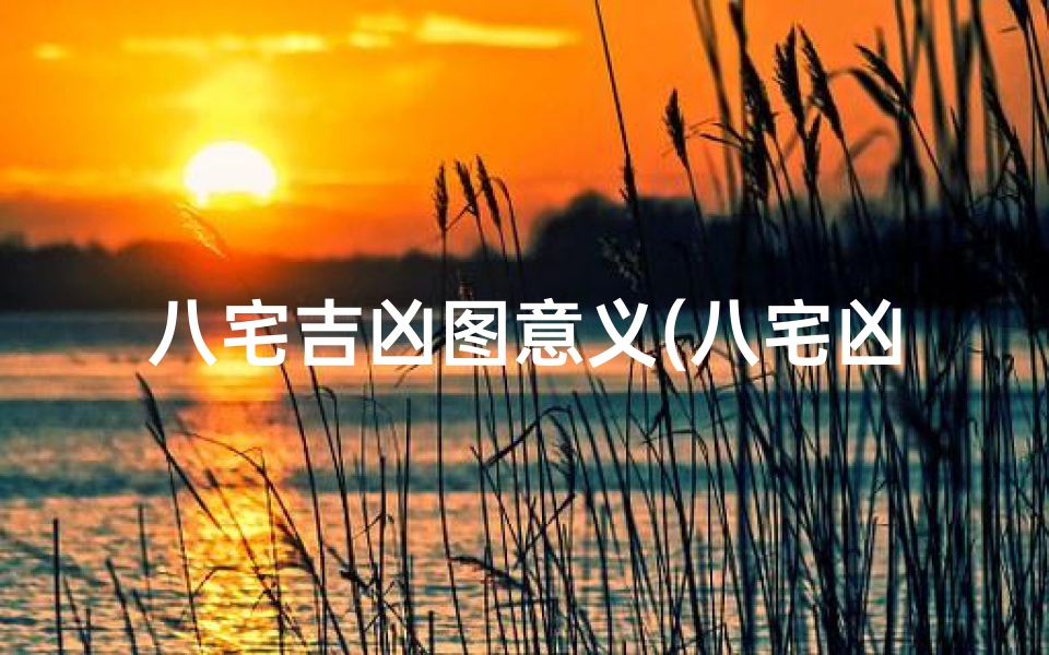 八宅吉凶图意义(八宅凶吉方位)-优贝算卦网