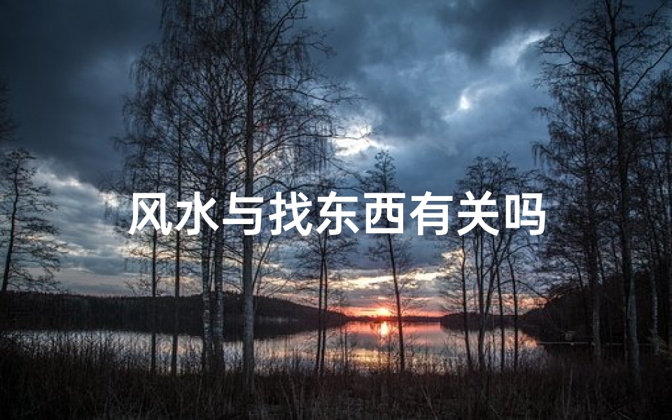 风水与找东西有关吗
