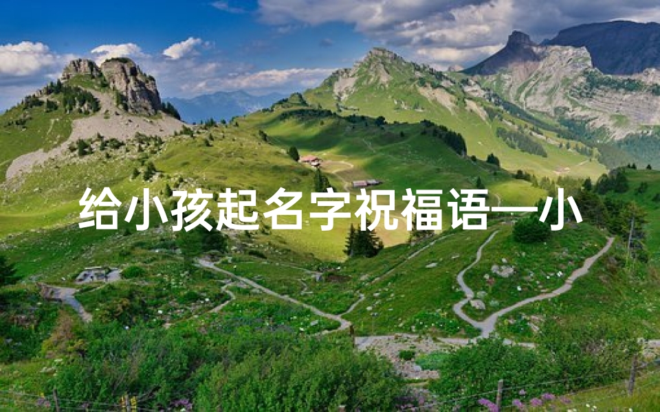 给小孩起名字祝福语—小孩子起名字的祝福语