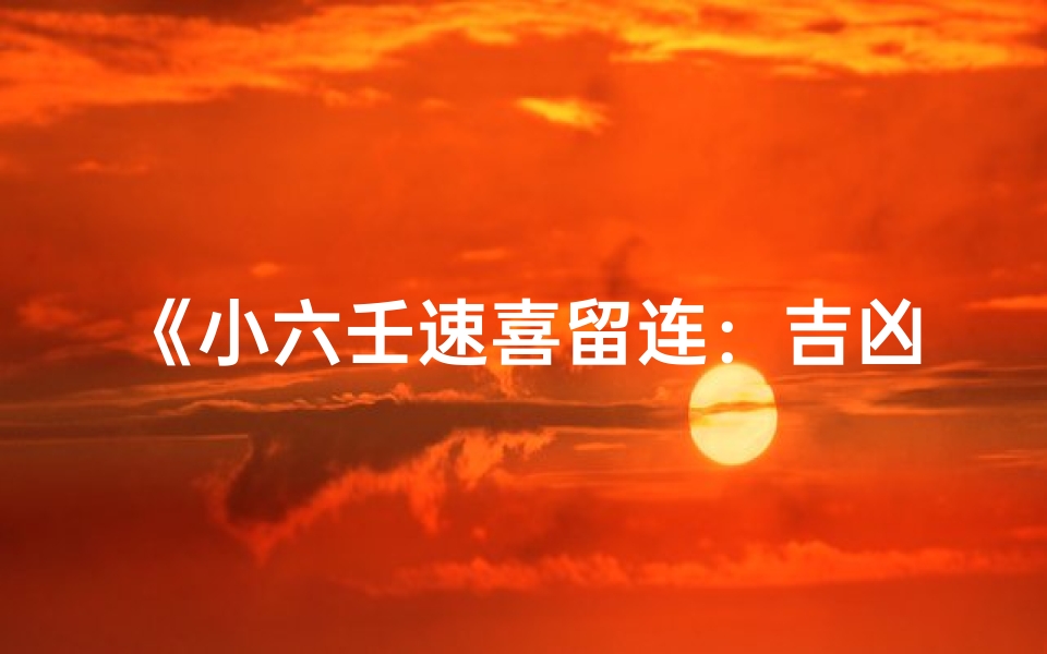 《小六壬速喜留连:吉凶速判秘术解析》