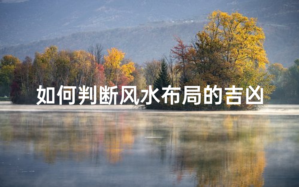 如何判断风水布局的吉凶;最简单的风水判断方法
