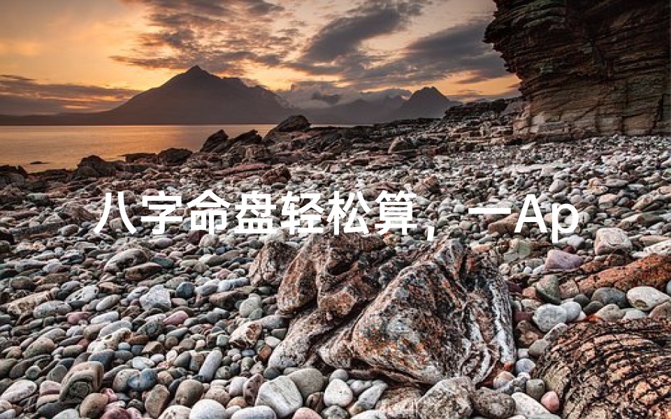 八字命盘轻松算,一App尽在掌握