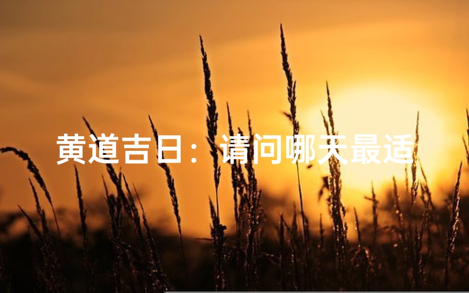 黄道吉日:请问哪天最适合嫁娶?