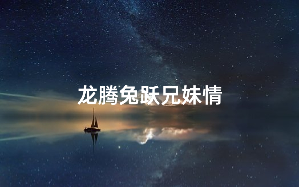 龙腾兔跃兄妹情