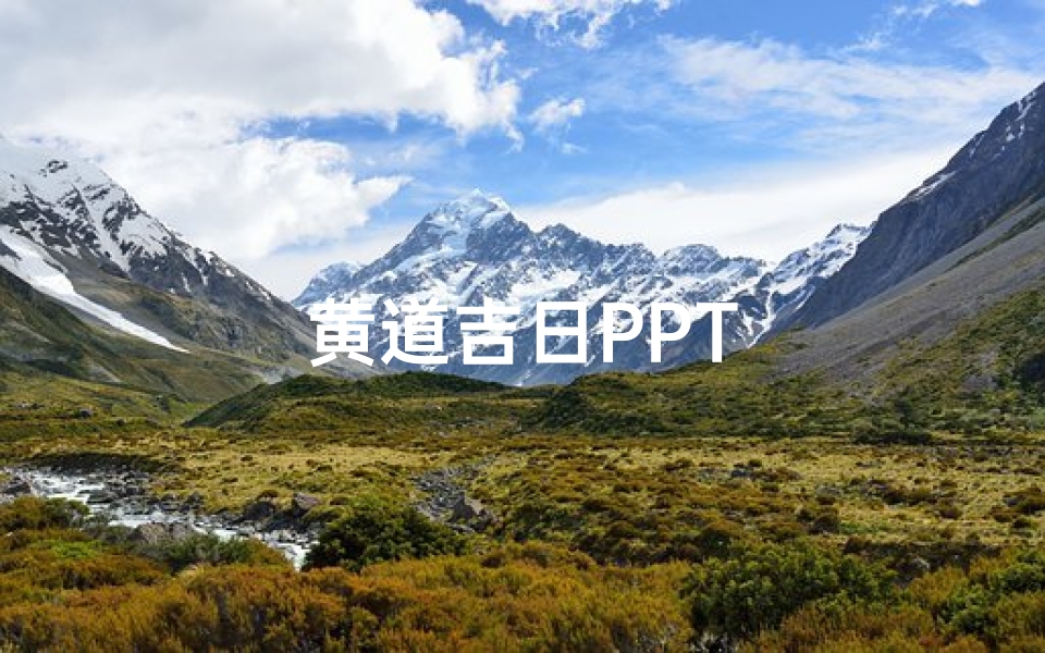 黄道吉日PPT