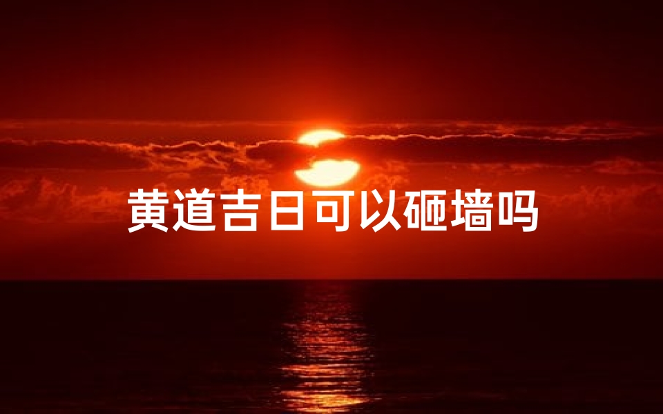 黄道吉日可以砸墙吗