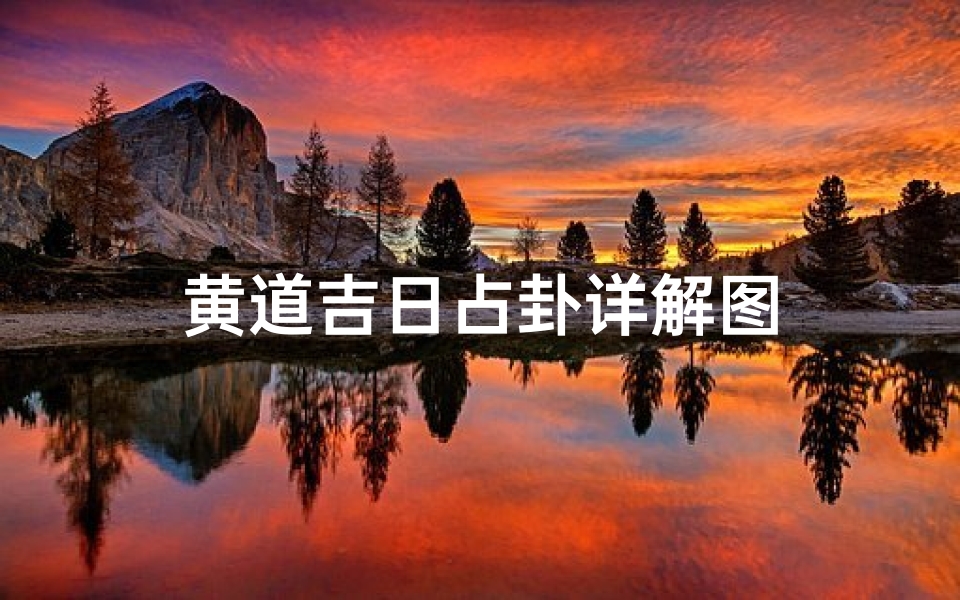 黄道吉日占卦详解图