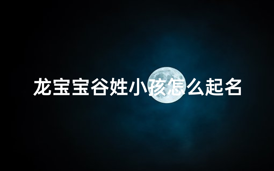 龙宝宝谷姓小孩怎么起名字