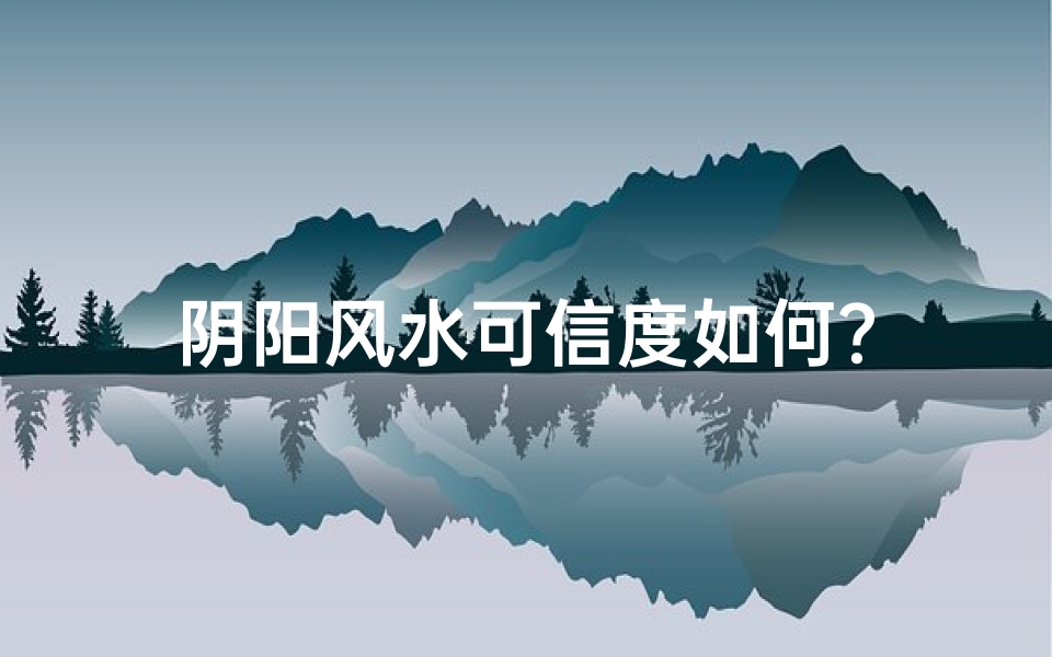 阴阳风水可信度如何?