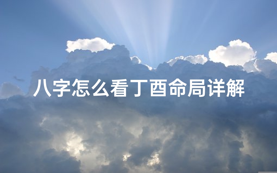 八字怎么看丁酉命局详解_八字丁酉的日柱