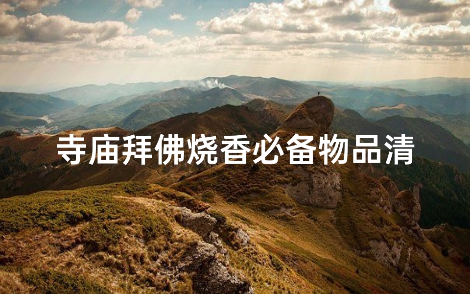 寺庙拜佛烧香必备物品清单