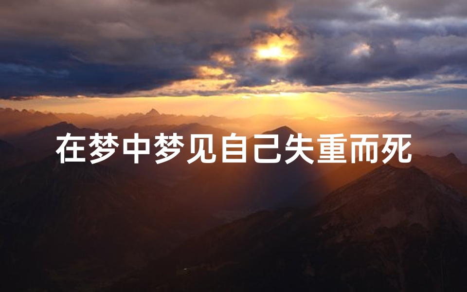 在梦中梦见自己失重而死-梦到自己失去重力