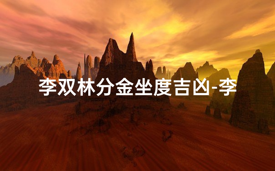 李双林分金坐度吉凶-李双林讲解分金