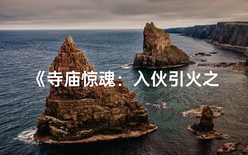 《寺庙惊魂:入伙引火之谜揭开面纱》