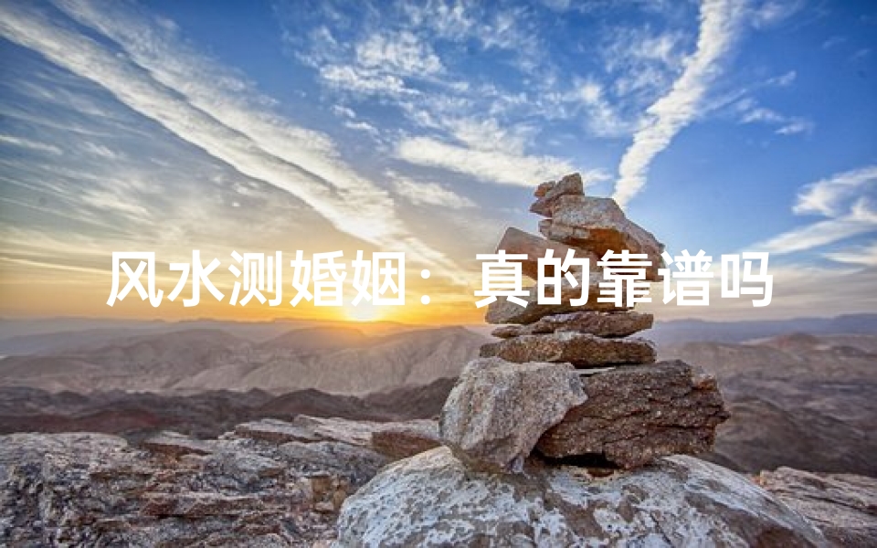 风水测婚姻:真的靠谱吗?