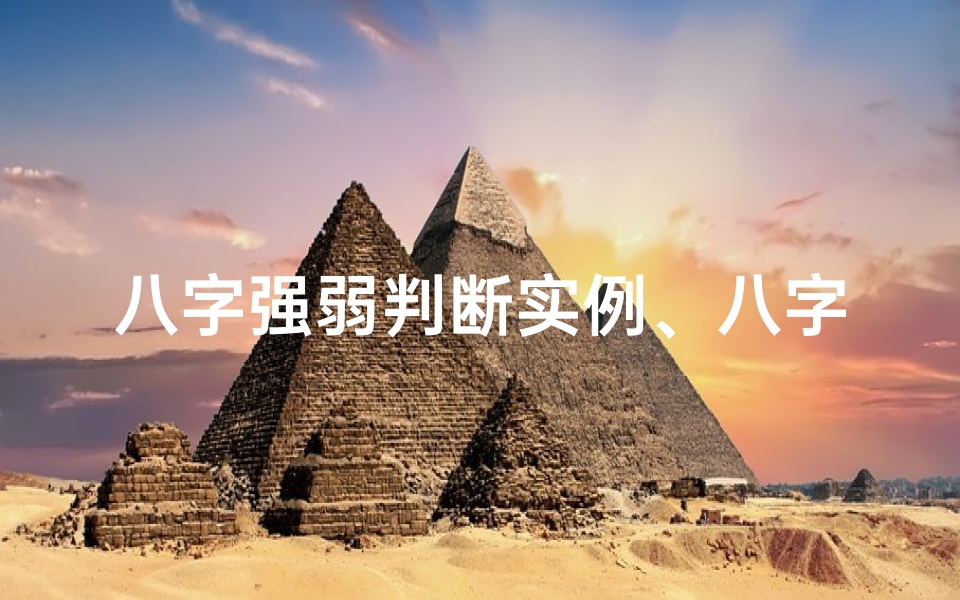 八字强弱判断实例、八字强弱:星运与命理的聚焦点
