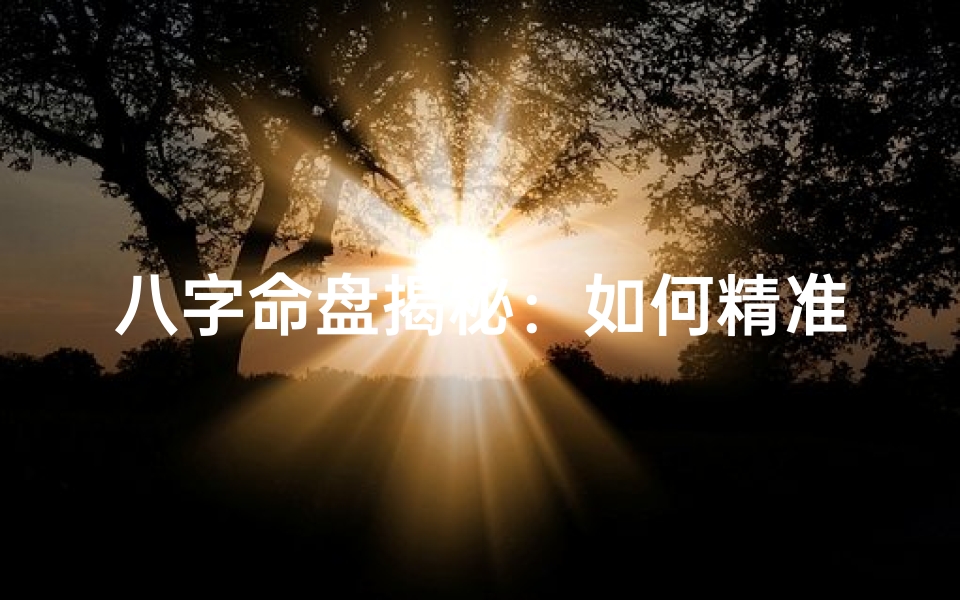 八字命盘揭秘:如何精准判断财运走势