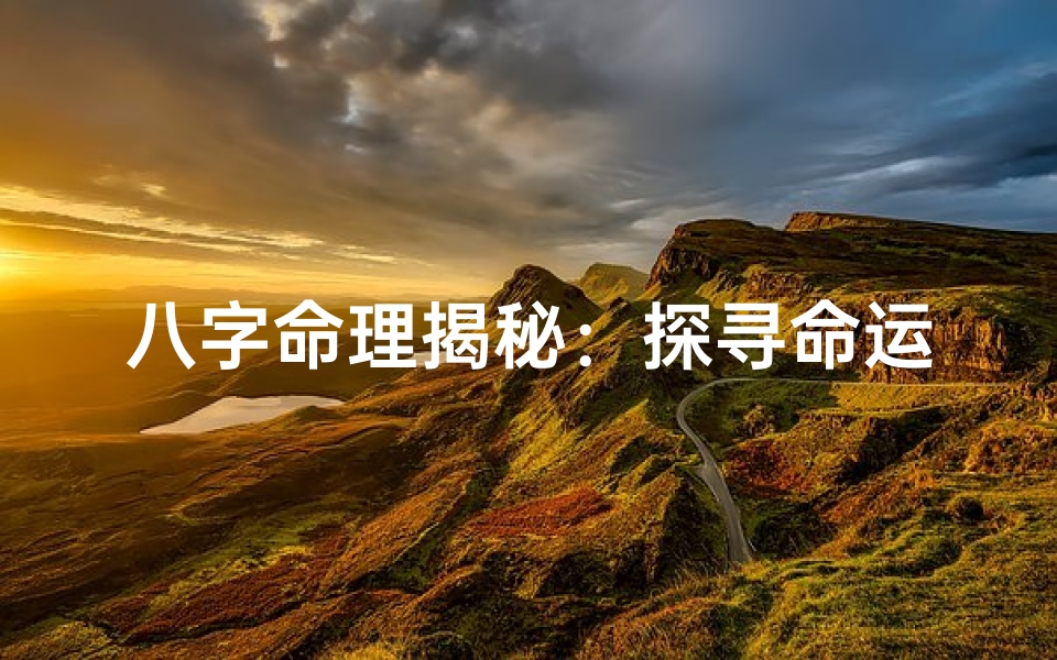 八字命理揭秘:探寻命运奥秘的八字系统