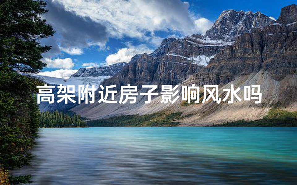 高架附近房子影响风水吗