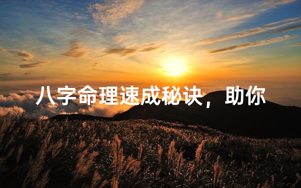 八字命理速成秘诀,助你快速掌握人生运势