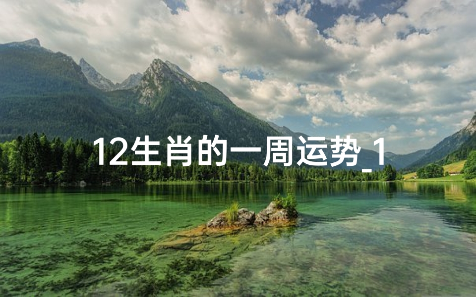 12生肖的一周运势_12生肖一周运势7,29一8,4