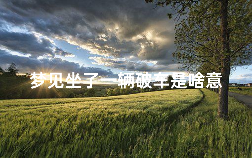 梦见坐了一辆破车是啥意思;梦见坐上一辆破小轿车
