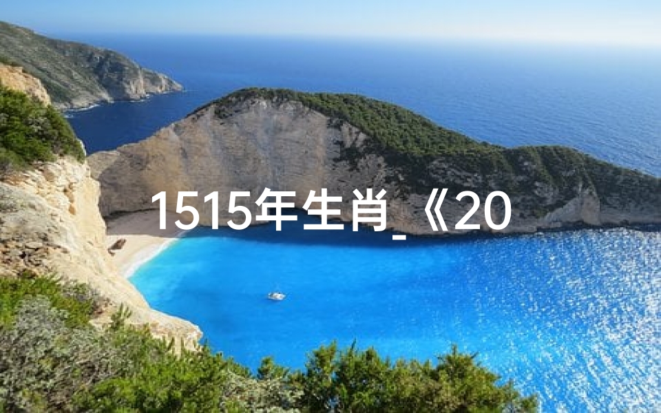 1515年生肖_《2024年生肖运势大揭秘:15年运势转折点》