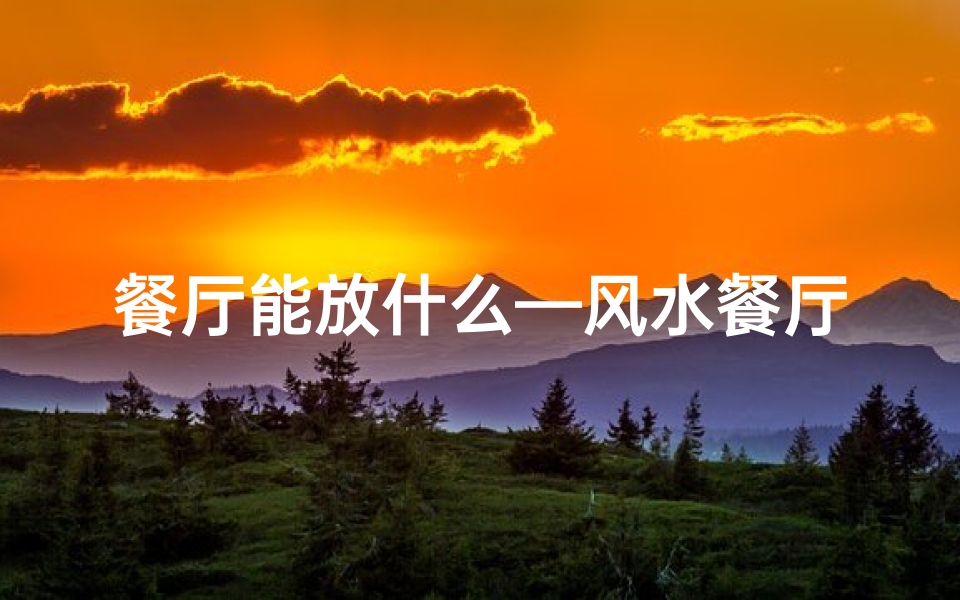 餐厅能放什么—风水餐厅摆放沙袋可行吗?