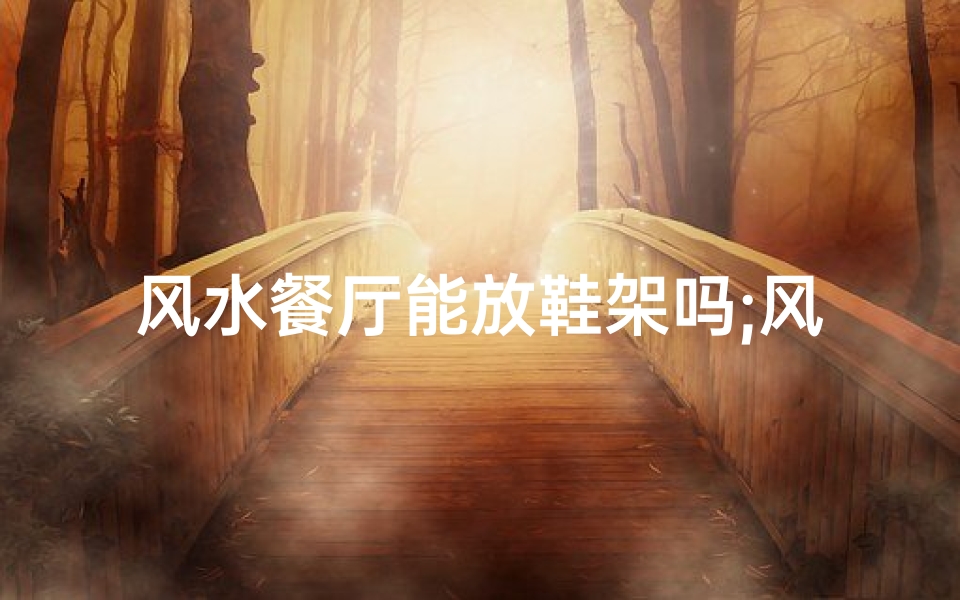 风水餐厅能放鞋架吗;风水餐厅宜不宜放鞋架?