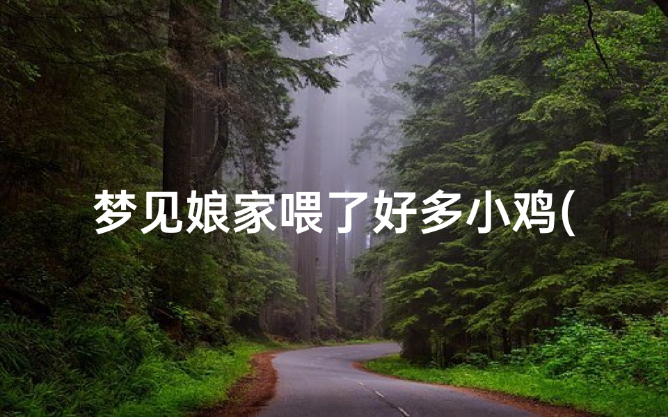 梦见娘家喂了好多小鸡(梦见在娘家喂鸡)