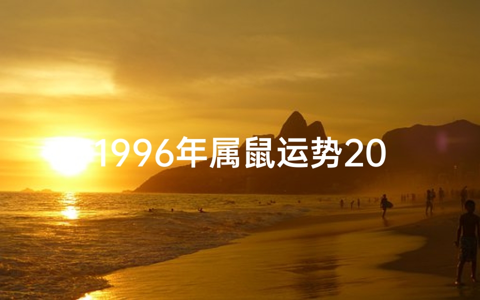 1996年属鼠运势2021年运势,1996鼠年运势揭秘:十年好运连连