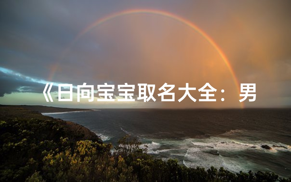 《日向宝宝取名大全:男孩名字精选集》