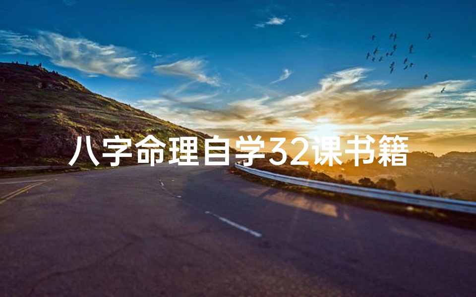八字命理自学32课书籍;《八字命理自学32课:从入门到精通秘籍》