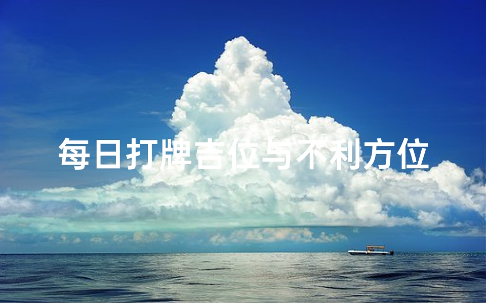 每日打牌吉位与不利方位、《牌局吉凶方位速查图解秘》