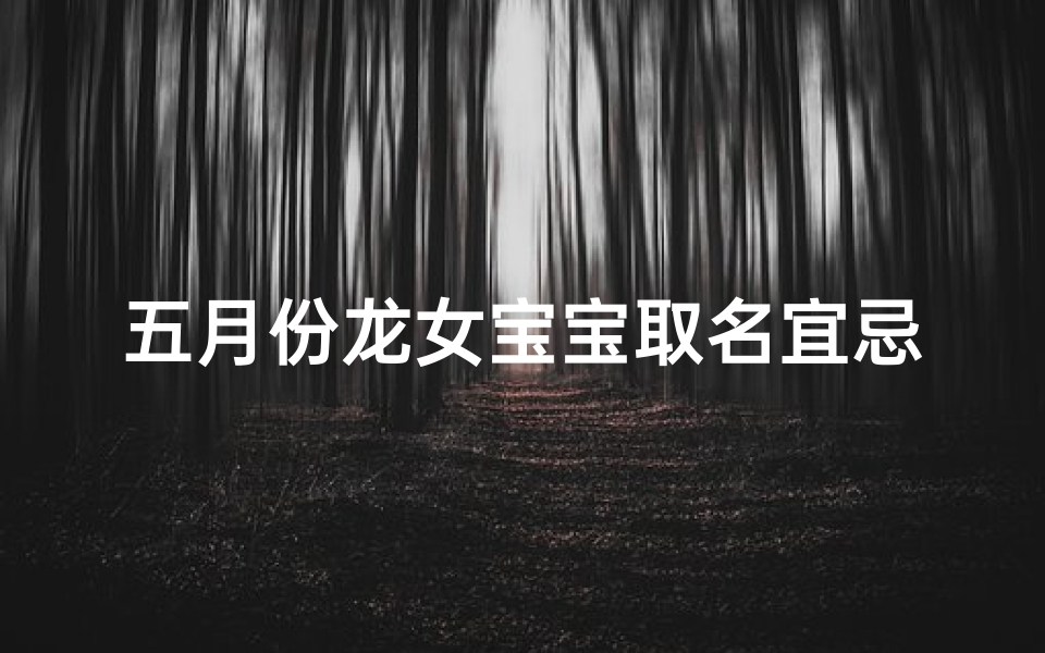 五月份龙女宝宝取名宜忌指南