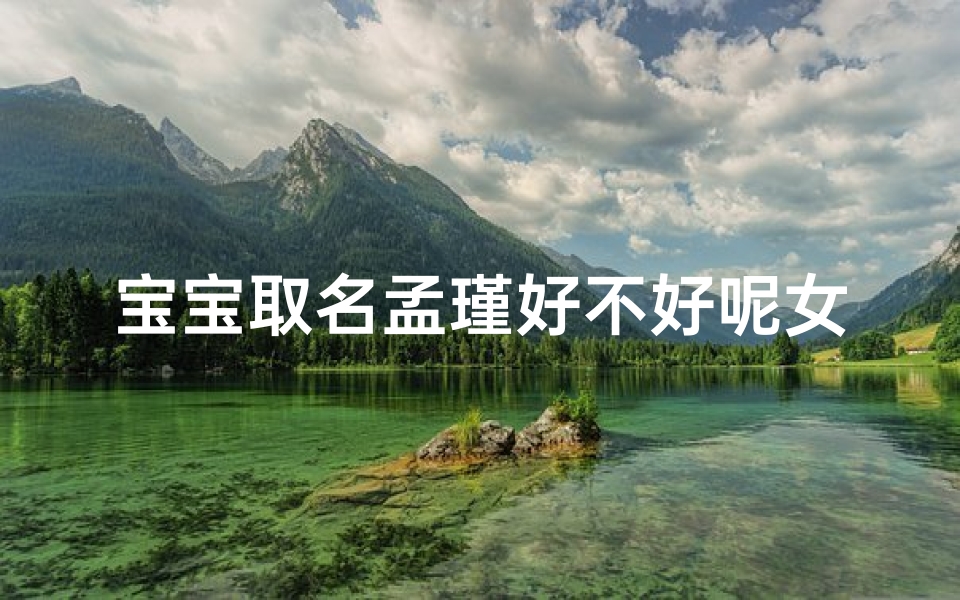 宝宝取名孟瑾好不好呢女孩