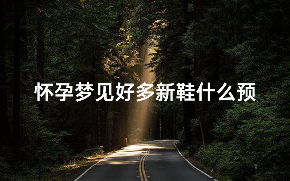 怀孕梦见好多新鞋什么预兆-孕妇梦见很多双漂亮的新鞋子