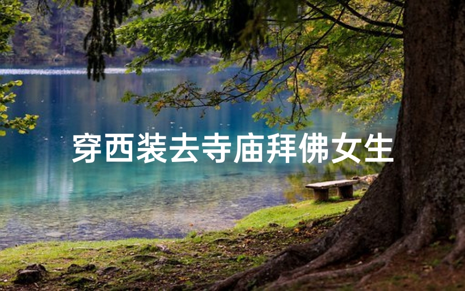 穿西装去寺庙拜佛女生