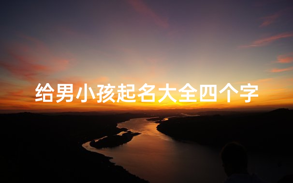 给男小孩起名大全四个字