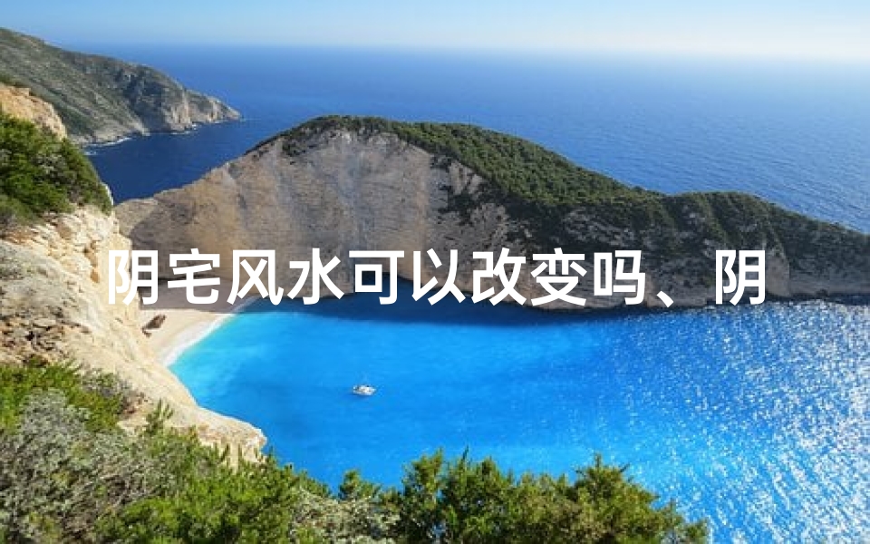 阴宅风水可以改变吗、阴宅改造风水揭秘:可行吗?效果如何?