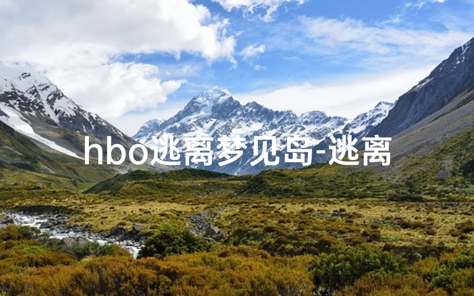 hbo逃离梦见岛-逃离梦见岛贴吧