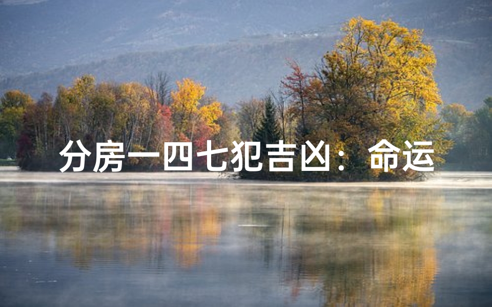 分房一四七犯吉凶:命运相同否?