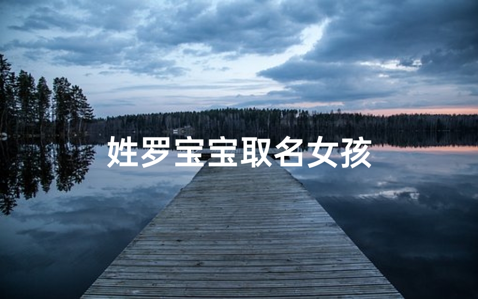 姓罗宝宝取名女孩-优贝算卦网