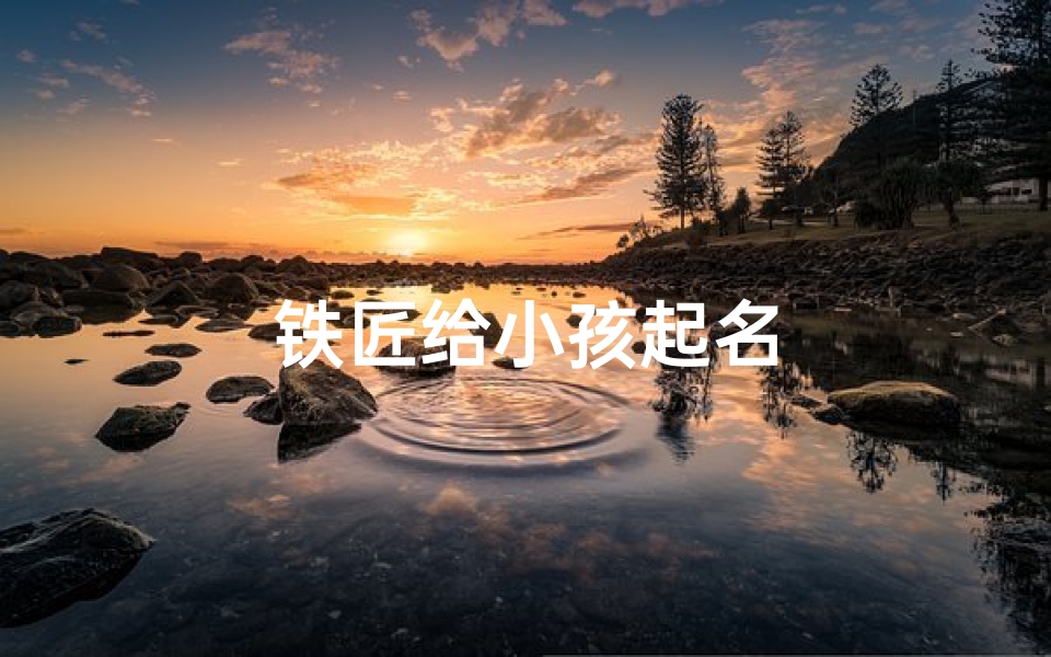 铁匠给小孩起名