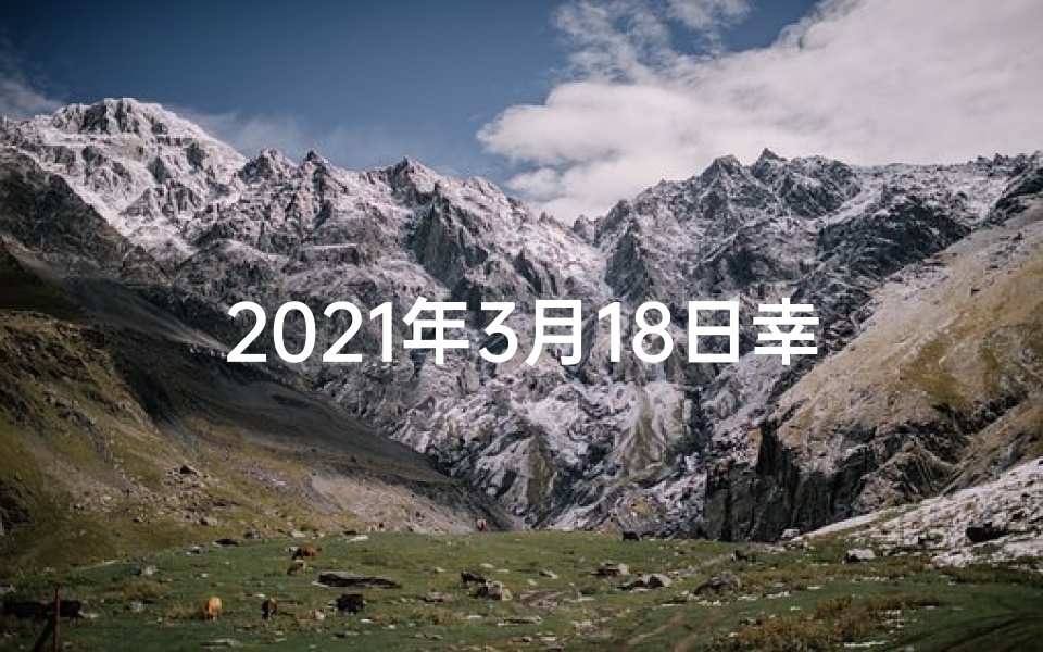 2021年3月18日幸运生肖-十二生肖3月18日运势揭秘:谁将转运?