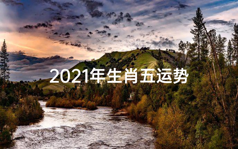 2021年生肖五运势