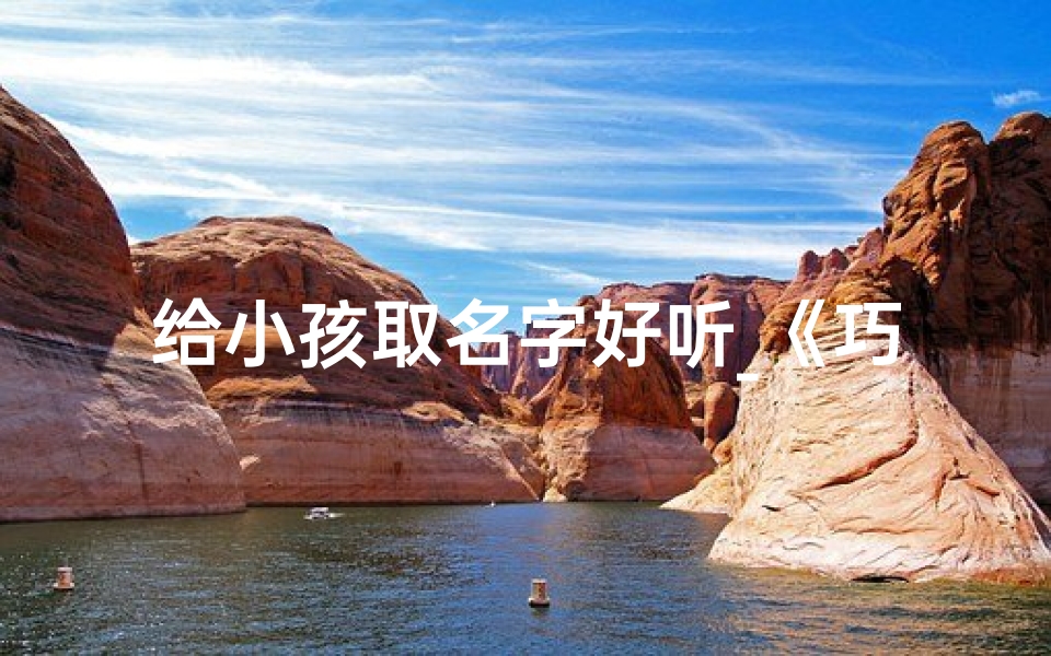 给小孩取名字好听_《巧思起名:为小儿挑选独特好名》
